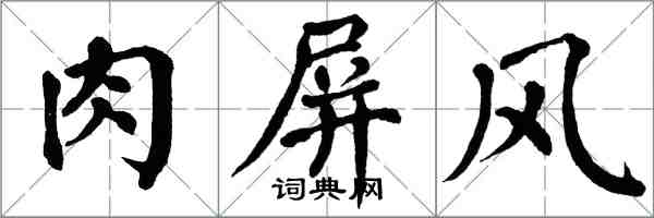 翁闿运肉屏风楷书怎么写