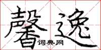 庞中华馨逸楷书怎么写