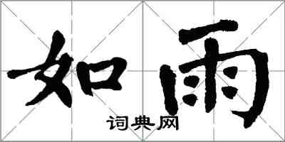 翁闿运如雨楷书怎么写