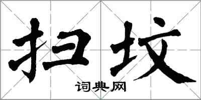 翁闿运扫坟楷书怎么写