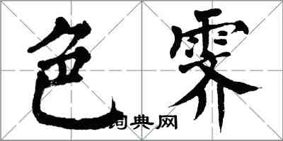 翁闿运色霁楷书怎么写