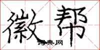 庞中华徽帮楷书怎么写