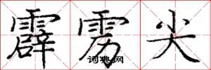 庞中华霹雳尖楷书怎么写