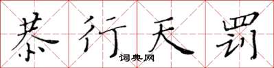 黄华生恭行天罚楷书怎么写