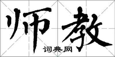 翁闿运师教楷书怎么写