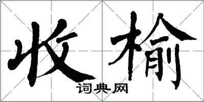 翁闿运收榆楷书怎么写