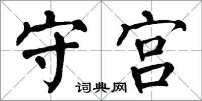 翁闿运守宫楷书怎么写