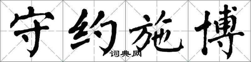 翁闿运守约施博楷书怎么写