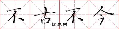 黄华生不古不今楷书怎么写