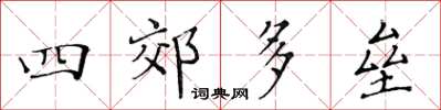 黄华生四郊多垒楷书怎么写