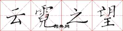 黄华生云霓之望楷书怎么写