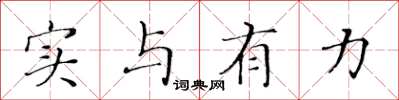 黄华生实与有力楷书怎么写