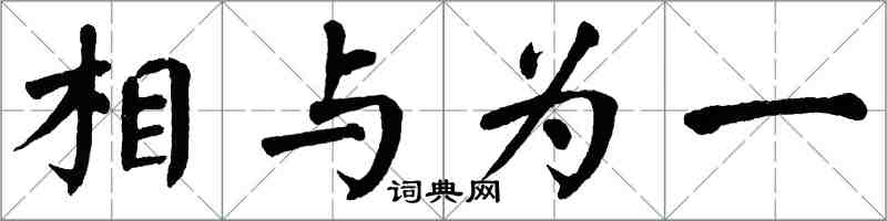 翁闿运相与为一楷书怎么写
