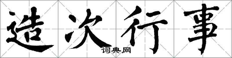 翁闿运造次行事楷书怎么写