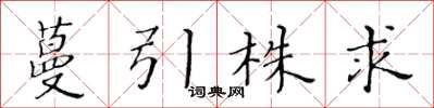 黄华生蔓引株求楷书怎么写