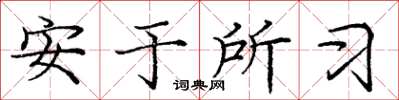 庞中华安于所习楷书怎么写