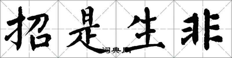 翁闿运招是生非楷书怎么写