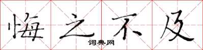 黄华生悔之不及楷书怎么写