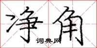 庞中华净角楷书怎么写