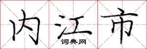 庞中华内江市楷书怎么写