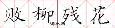 黄华生败柳残花楷书怎么写