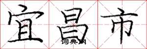 庞中华宜昌市楷书怎么写