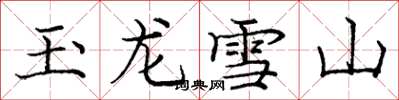 庞中华玉龙雪山楷书怎么写