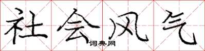 庞中华社会风气楷书怎么写