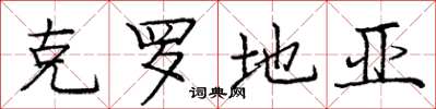 庞中华克罗地亚楷书怎么写
