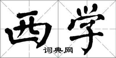 翁闿运西学楷书怎么写