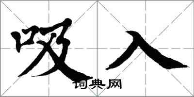 翁闿运吸入楷书怎么写