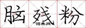 庞中华脑残粉楷书怎么写