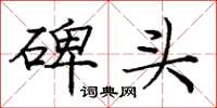 庞中华碑头楷书怎么写