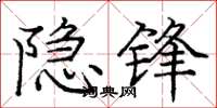 庞中华隐锋楷书怎么写