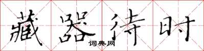 黄华生藏器待时楷书怎么写