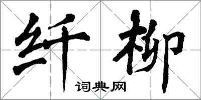 翁闿运纤柳楷书怎么写