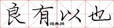 庞中华良有以也楷书怎么写