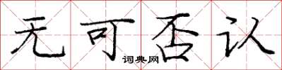 庞中华无可否认楷书怎么写