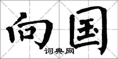 翁闿运向国楷书怎么写