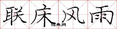 庞中华联床风雨楷书怎么写