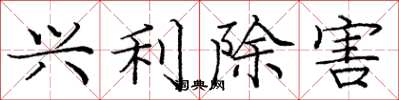 庞中华兴利除害楷书怎么写