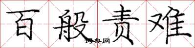 庞中华百般责难楷书怎么写