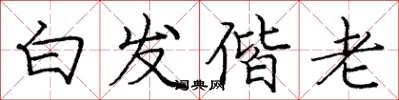 庞中华白发偕老楷书怎么写