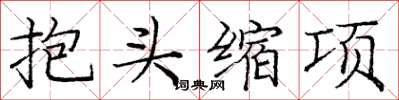 庞中华抱头缩项楷书怎么写