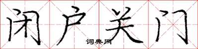 庞中华闭户关门楷书怎么写