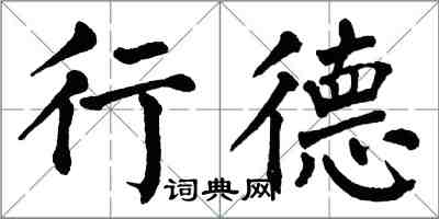 翁闿运行德楷书怎么写