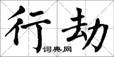 翁闿运行劫楷书怎么写