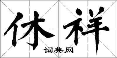 翁闿运休祥楷书怎么写