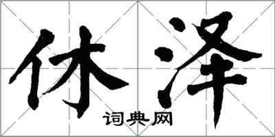 翁闿运休泽楷书怎么写