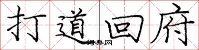 庞中华打道回府楷书怎么写
